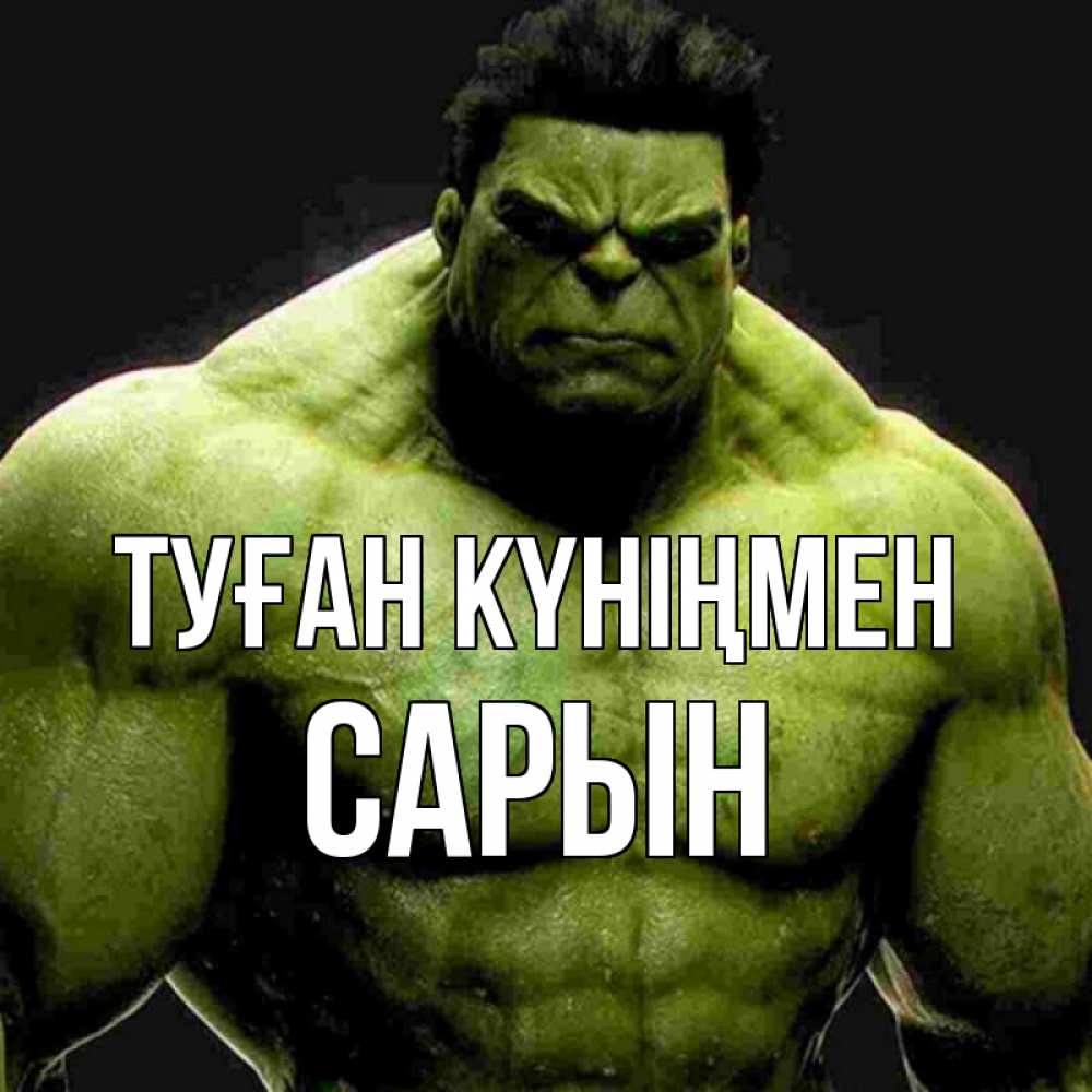 Күн сайын ашық хат с именем, САРЫН Туған күніңмен зеленый супергерой марвел Онлайн тегін жүктеп алу тілектері бар керемет карта 