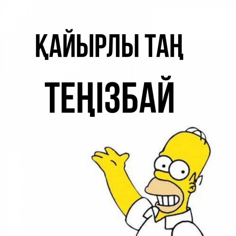 Күн сайын ашық хат с именем, ТЕҢІЗБАЙ Қайырлы таң открытки с пожеланиями Онлайн тегін жүктеп алу тілектері бар керемет карта 