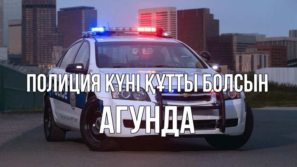 Картинка Полиция күні құтты болсын, Агунда