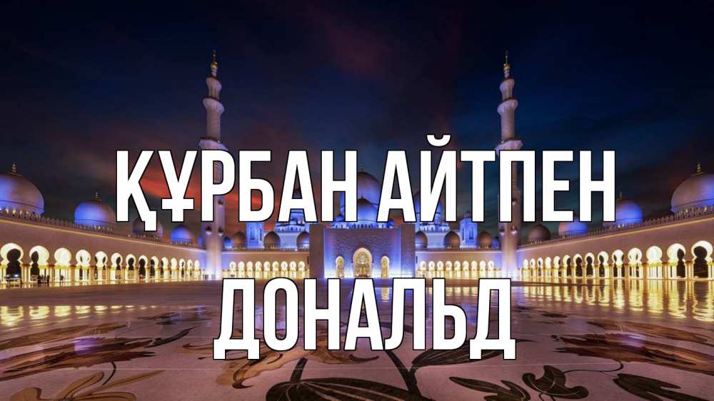 Картинка Құрбан айтпен, Дональд