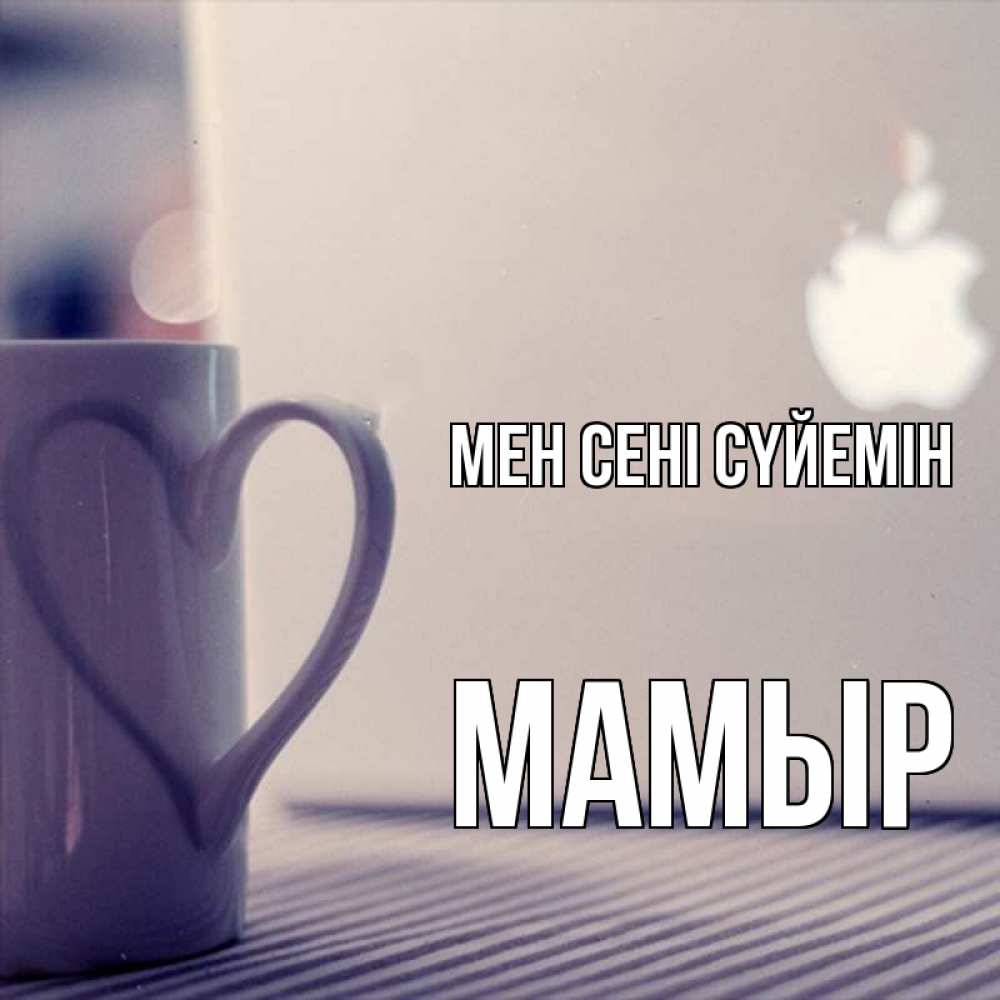 Күн сайын ашық хат с именем, МАМЫР Мен сені сүйемін знак яблока Онлайн тегін жүктеп алу тілектері бар керемет карта 