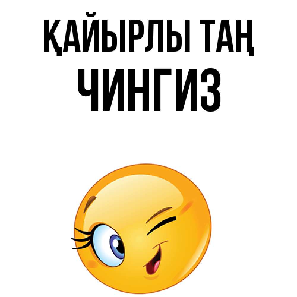 Күн сайын ашық хат с именем, Чингиз Қайырлы таң хорошее настроение Онлайн тегін жүктеп алу тілектері бар керемет карта 