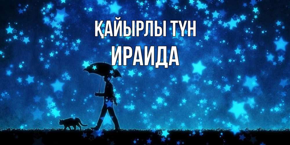 Күн сайын ашық хат с именем, Ираида Қайырлы түн ночные прогулки с котом под звездами Онлайн тегін жүктеп алу тілектері бар керемет карта 