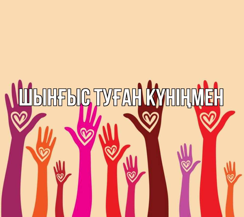 Картинка  с именем , ШЫНҒЫС! ТУҒАН КҮНІҢМЕН!