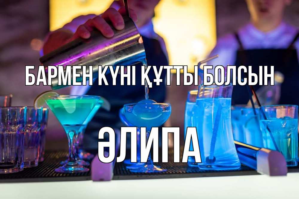 Картинка бармен күні құтты болсын, ӘЛИПА
