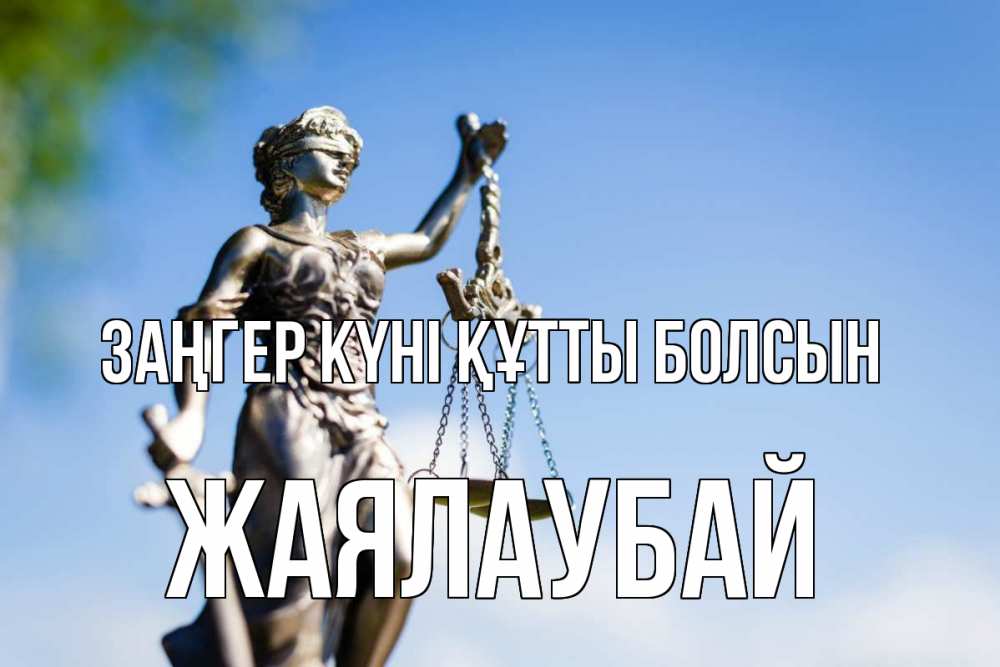 Картинка Заңгер күні құтты болсын, Жаялаубай