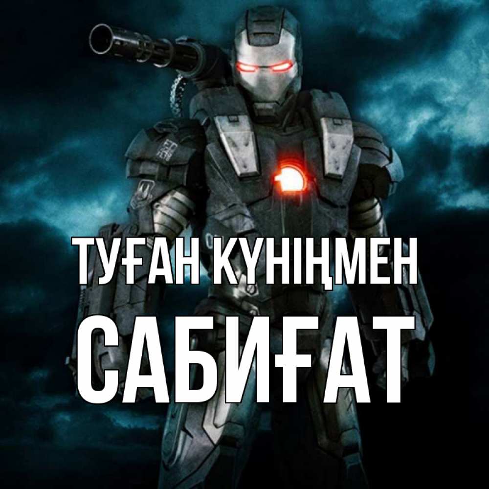 Күн сайын ашық хат с именем, САБИҒАТ Туған күніңмен марвел супергерой в новом костюме Онлайн тегін жүктеп алу тілектері бар керемет карта 