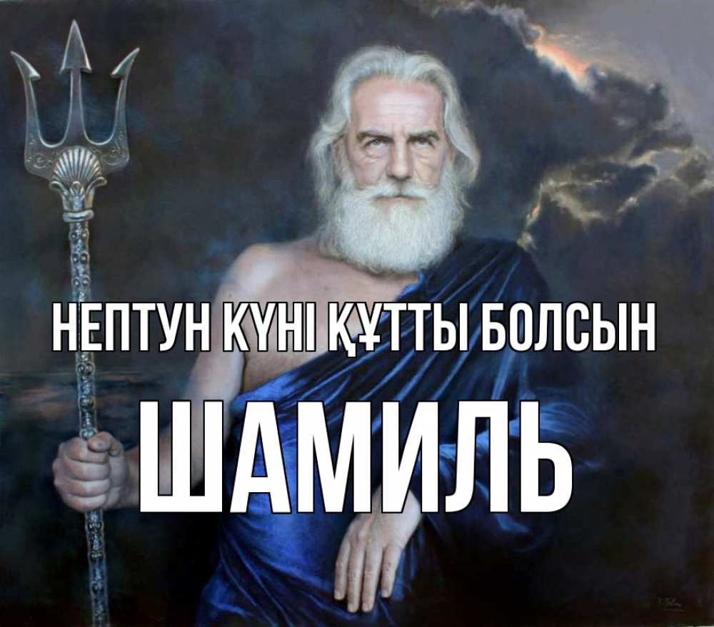 Картинка нептун күні құтты болсын, Шамиль
