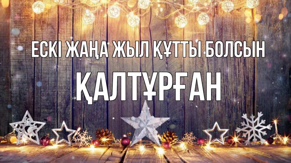 Картинка Ескі жаңа жыл құтты болсын, ҚАЛТҰРҒАН