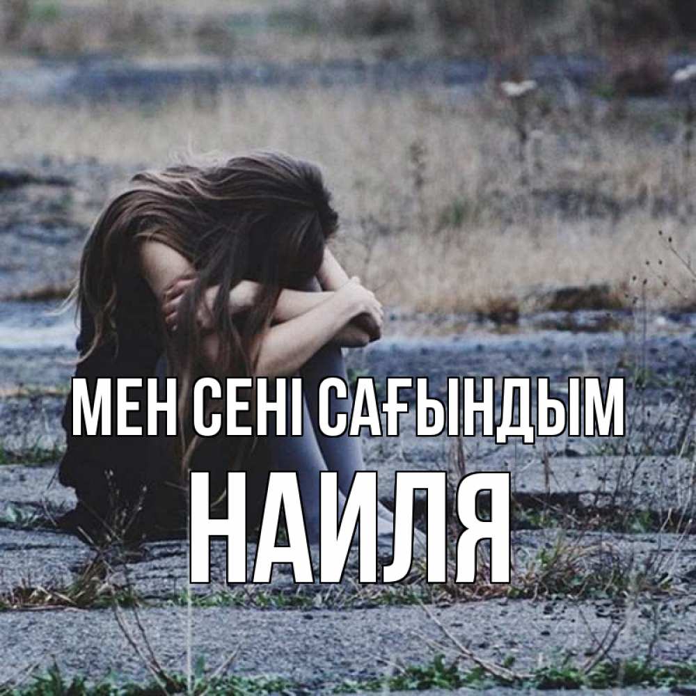 Күн сайын ашық хат с именем, Наиля Мен сені сағындым мне скучно очень Онлайн тегін жүктеп алу тілектері бар керемет карта 