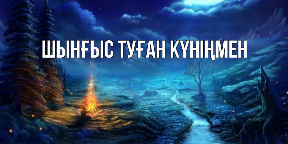 Картинка  с именем , ШЫНҒЫС! ТУҒАН КҮНІҢМЕН!