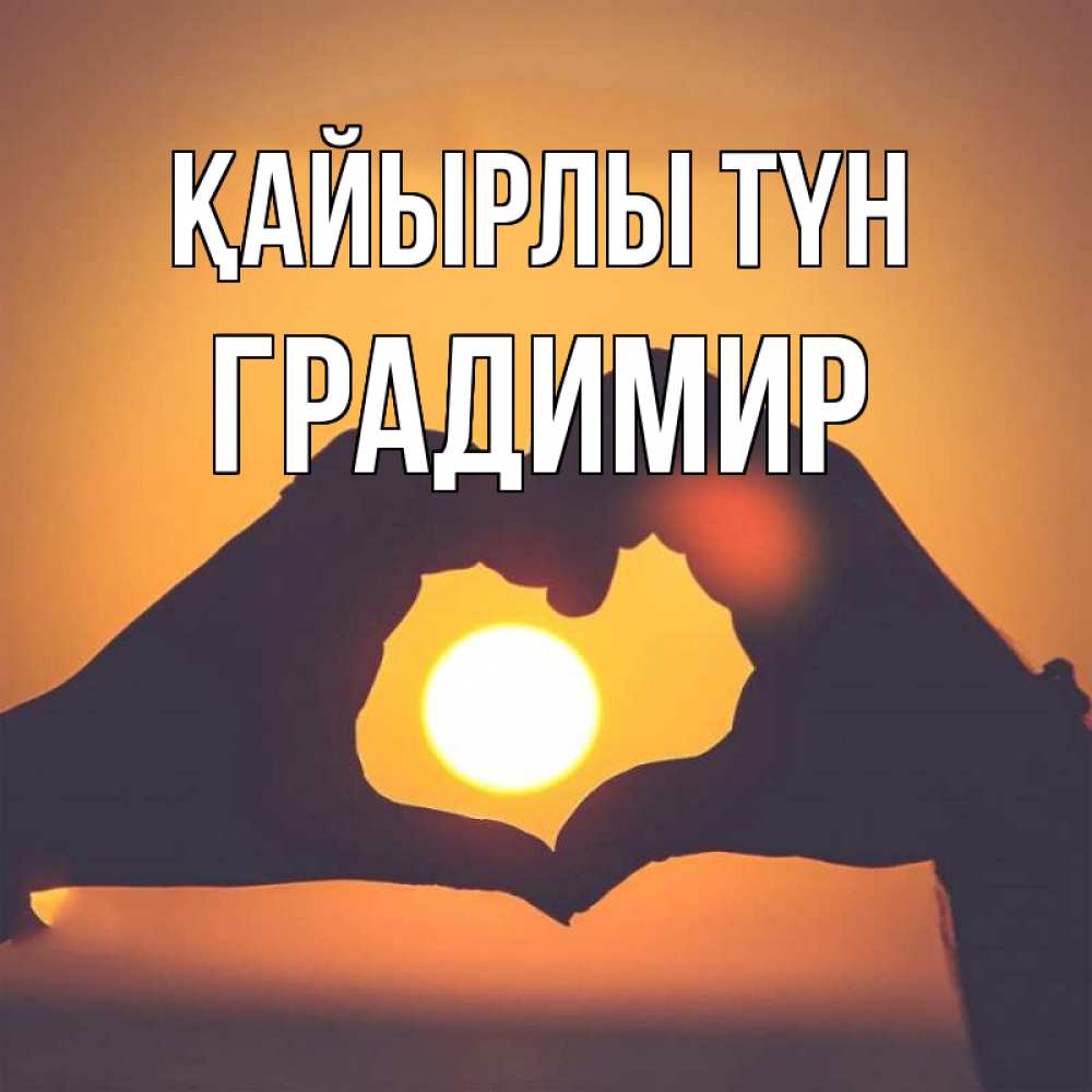 Күн сайын ашық хат с именем, Градимир Қайырлы түн садится солнце Онлайн тегін жүктеп алу тілектері бар керемет карта 