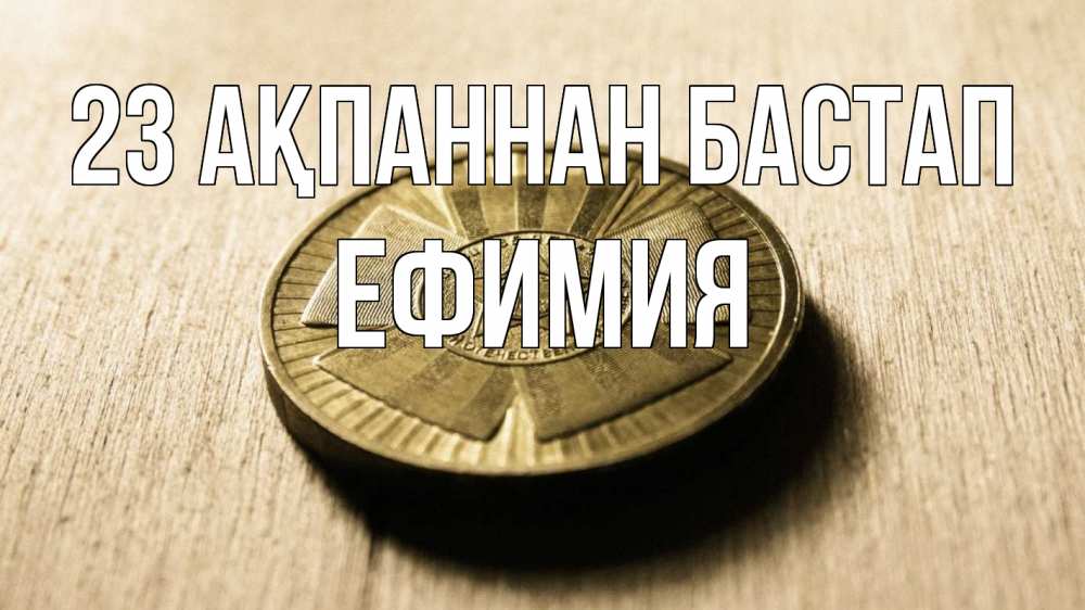 Картинка 23 ақпаннан бастап, Ефимия