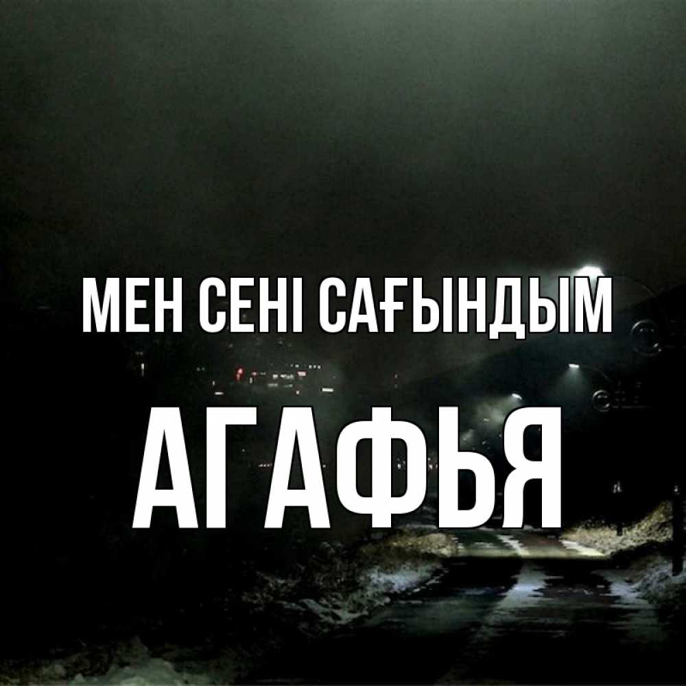 Күн сайын ашық хат с именем, Агафья Мен сені сағындым окраина города Онлайн тегін жүктеп алу тілектері бар керемет карта 