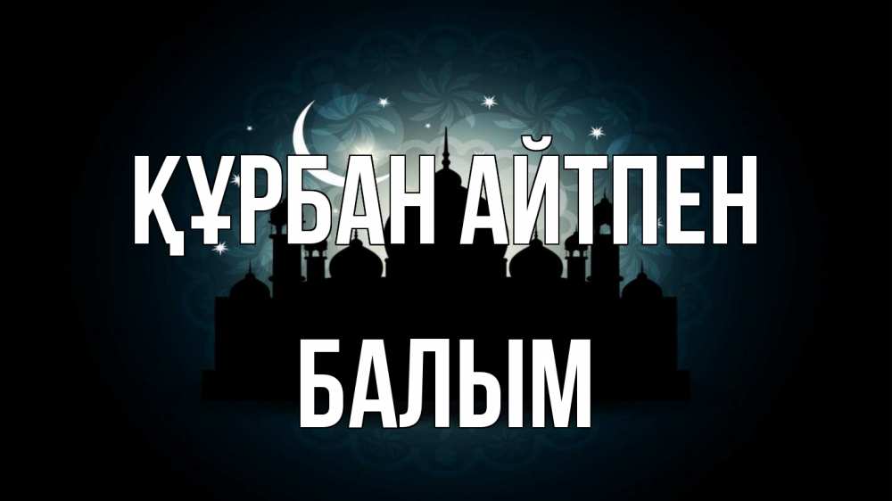 Картинка Құрбан айтпен, БАЛЫМ