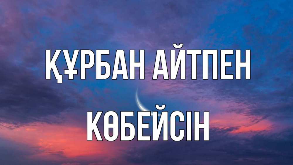 Картинка Құрбан айтпен, Көбейсін
