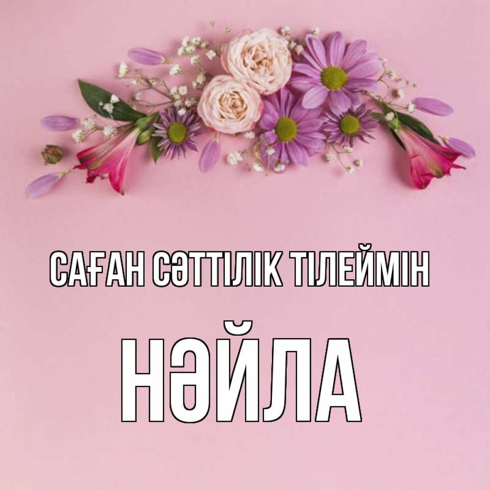 Күн сайын ашық хат с именем, НӘЙЛА Саған сәттілік тілеймін розовый фон Онлайн тегін жүктеп алу тілектері бар керемет карта 