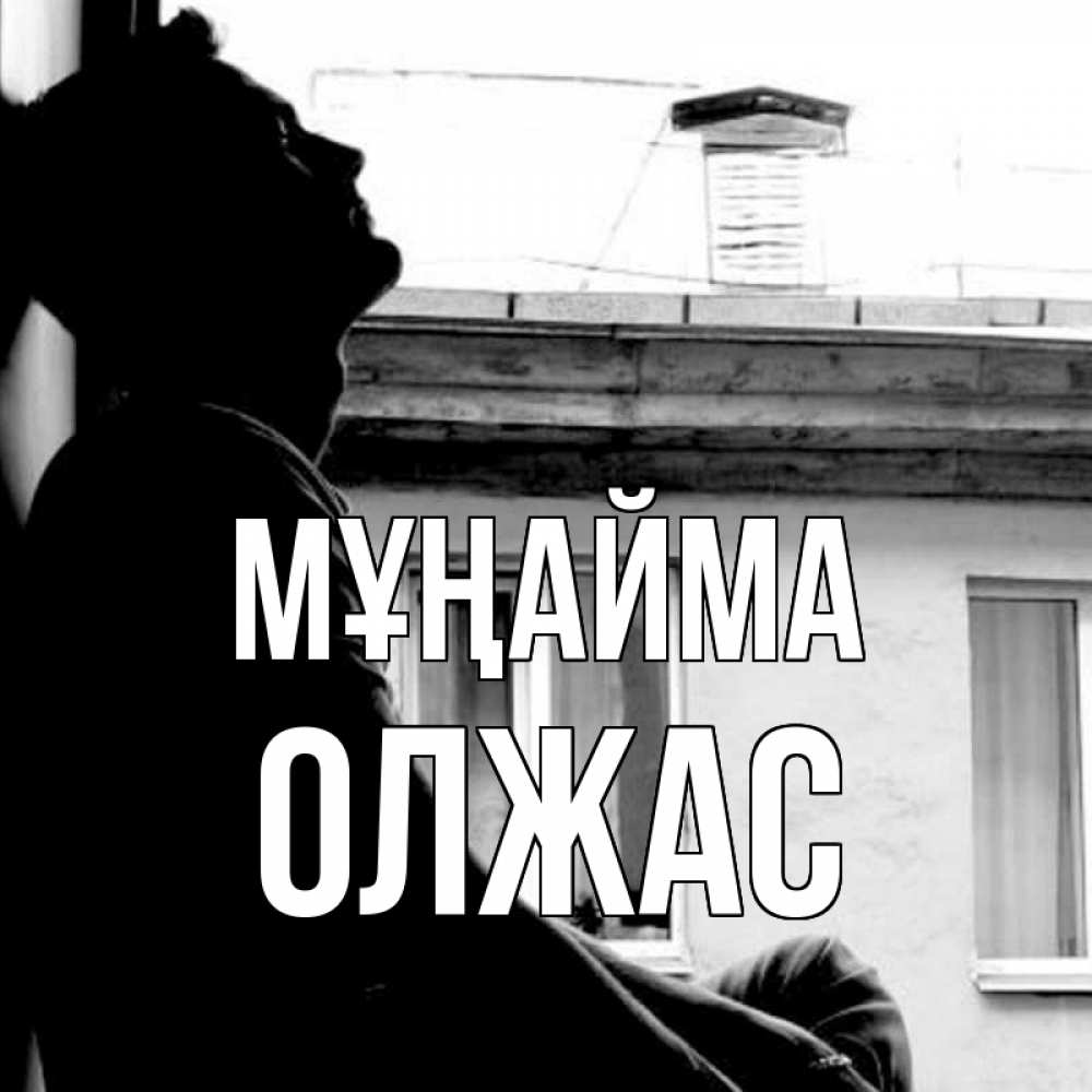 Күн сайын ашық хат с именем, ОЛЖАС Мұңайма старый дом Онлайн тегін жүктеп алу тілектері бар керемет карта 