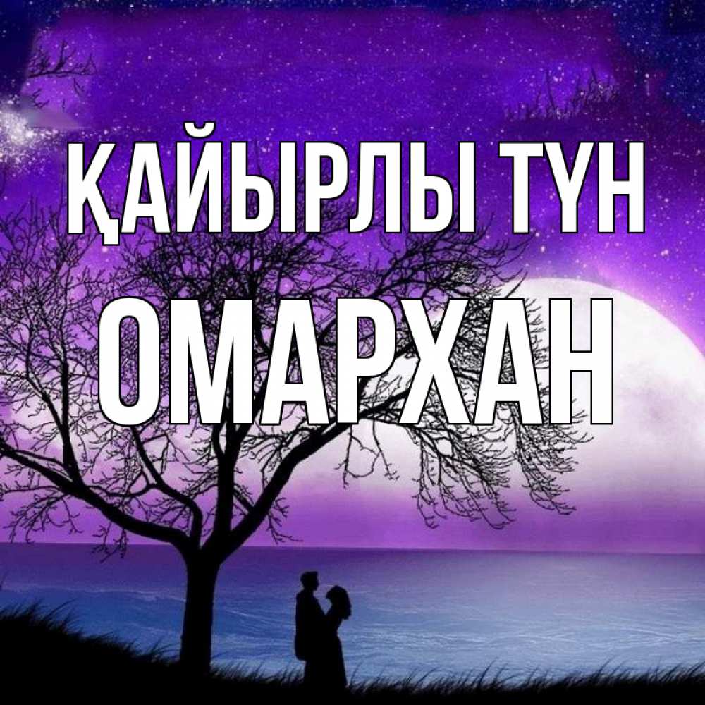 Күн сайын ашық хат с именем, ОМАРХАН Қайырлы түн огромная луна и парочка Онлайн тегін жүктеп алу тілектері бар керемет карта 