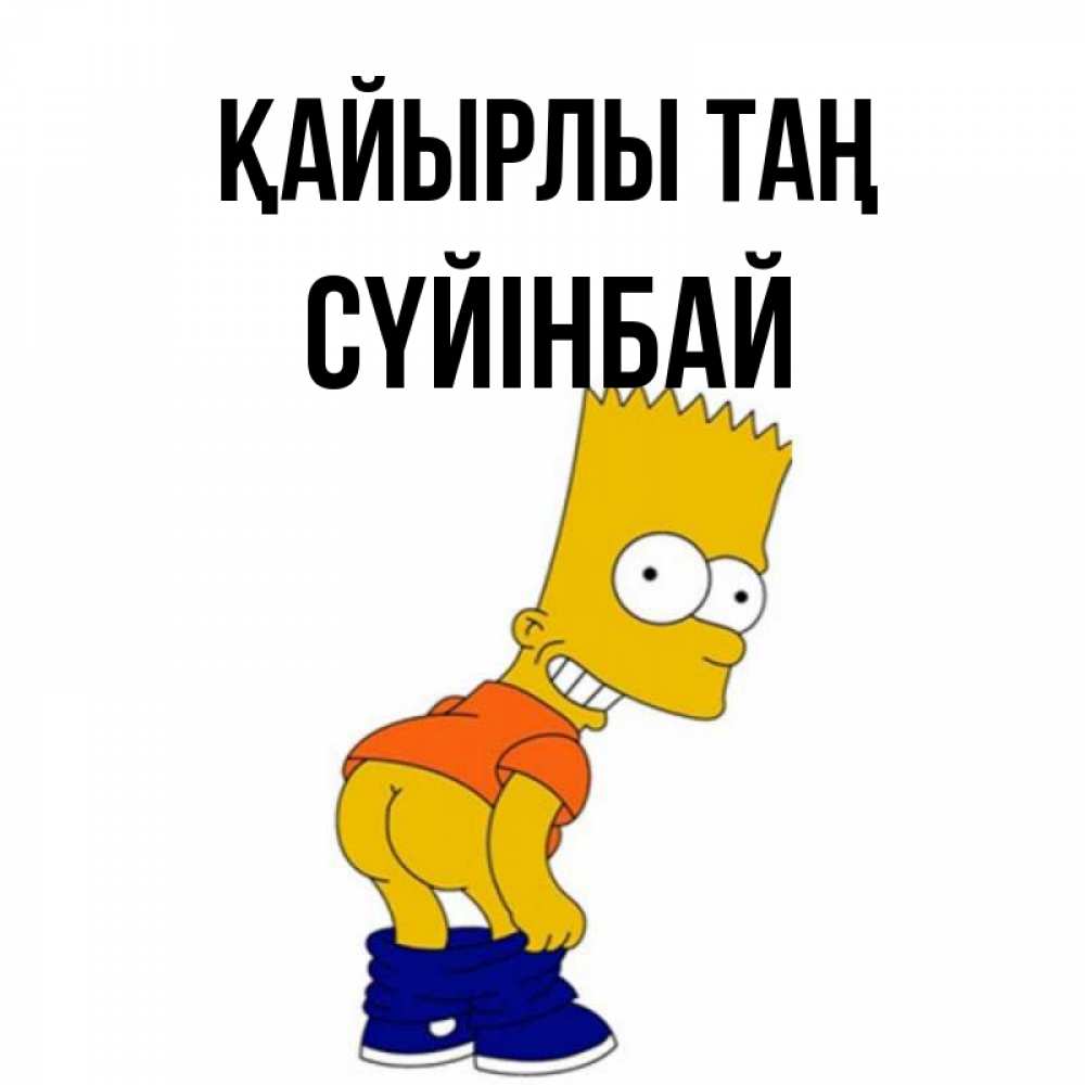 Күн сайын ашық хат с именем, СҮЙІНБАЙ Қайырлы таң Открытки с Симпсонами Онлайн тегін жүктеп алу тілектері бар керемет карта 