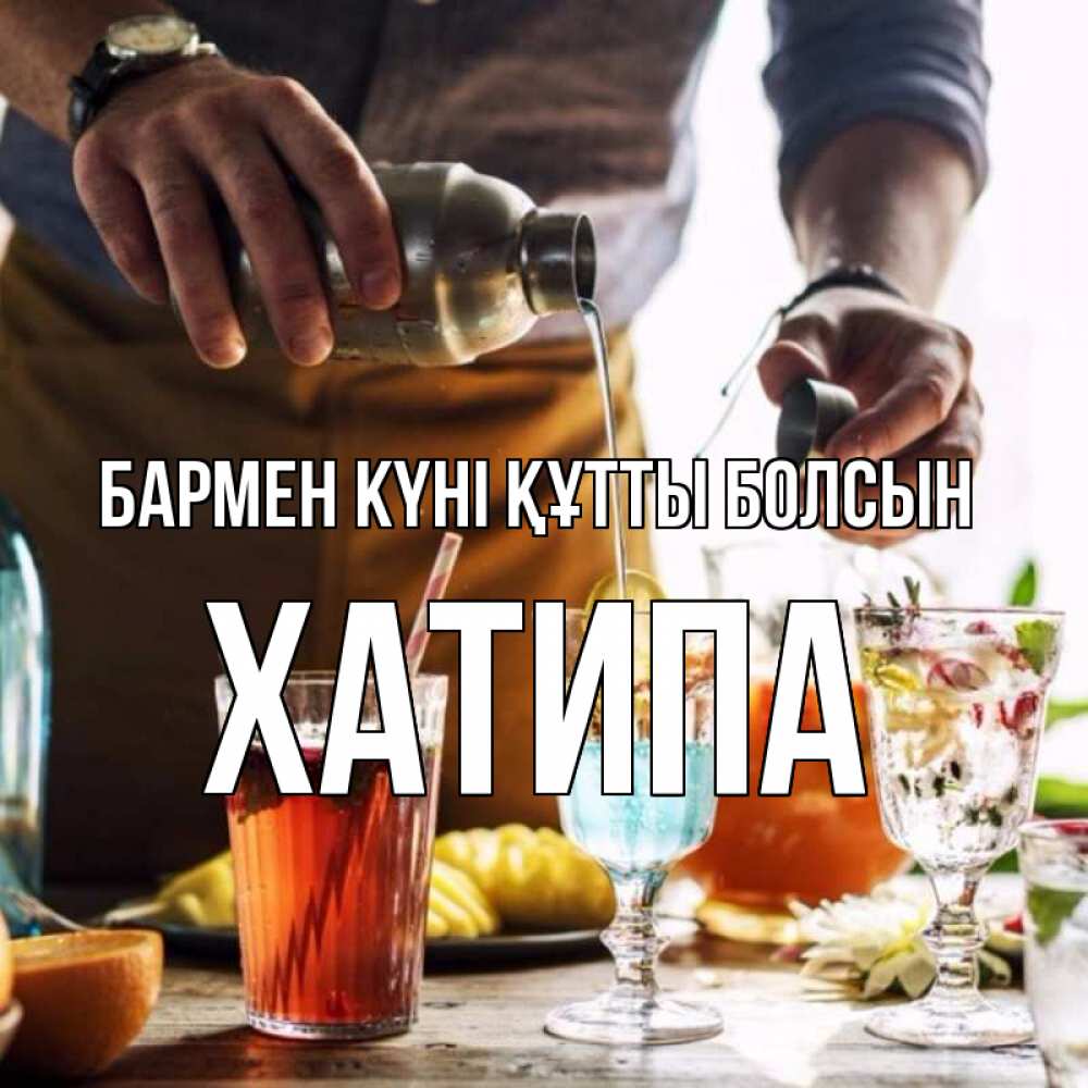 Картинка бармен күні құтты болсын, ХАТИПА