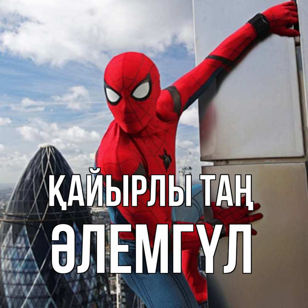 Күн сайын ашық хат с именем, ӘЛЕМГҮЛ Қайырлы таң марвел герои Онлайн тегін жүктеп алу тілектері бар керемет карта 