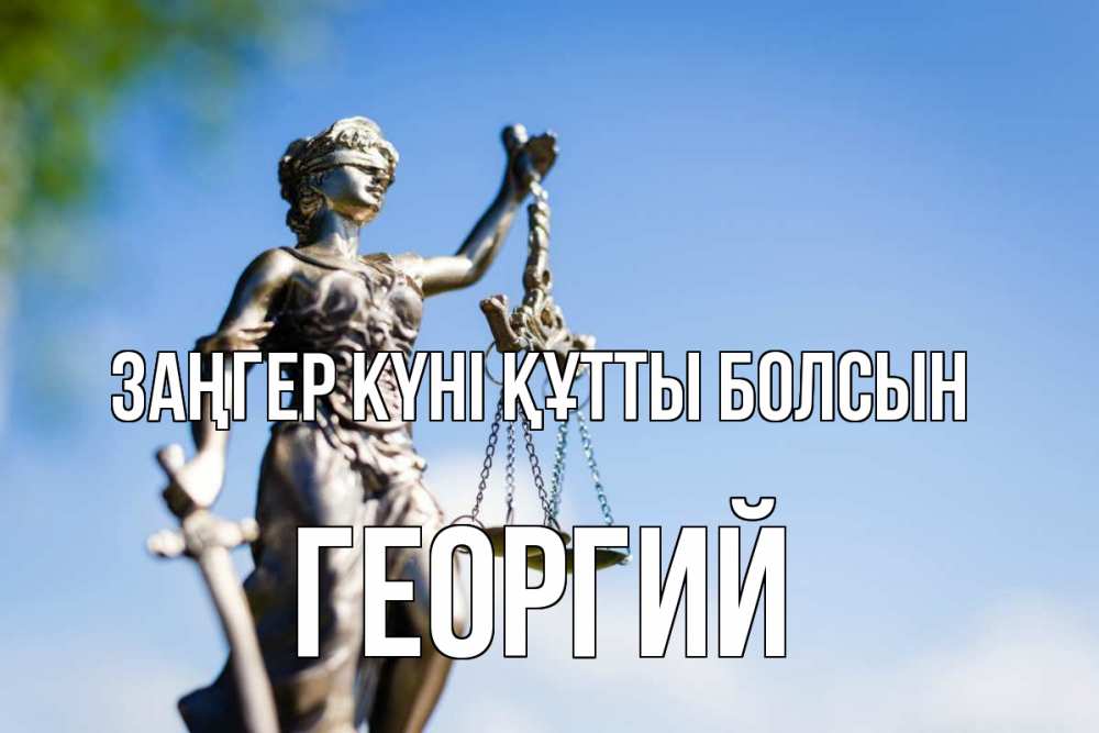 Картинка Заңгер күні құтты болсын, Георгий