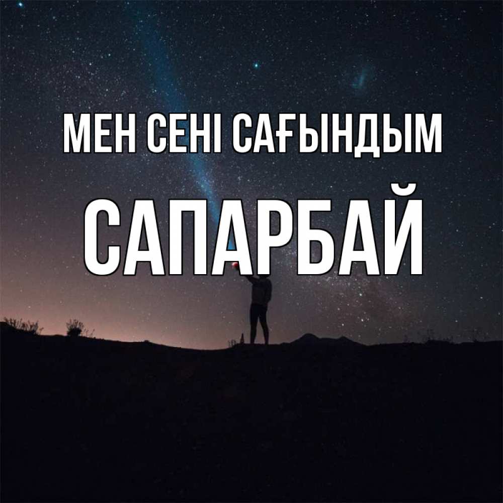 Күн сайын ашық хат с именем, САПАРБАЙ Мен сені сағындым звезды и луч света Онлайн тегін жүктеп алу тілектері бар керемет карта 