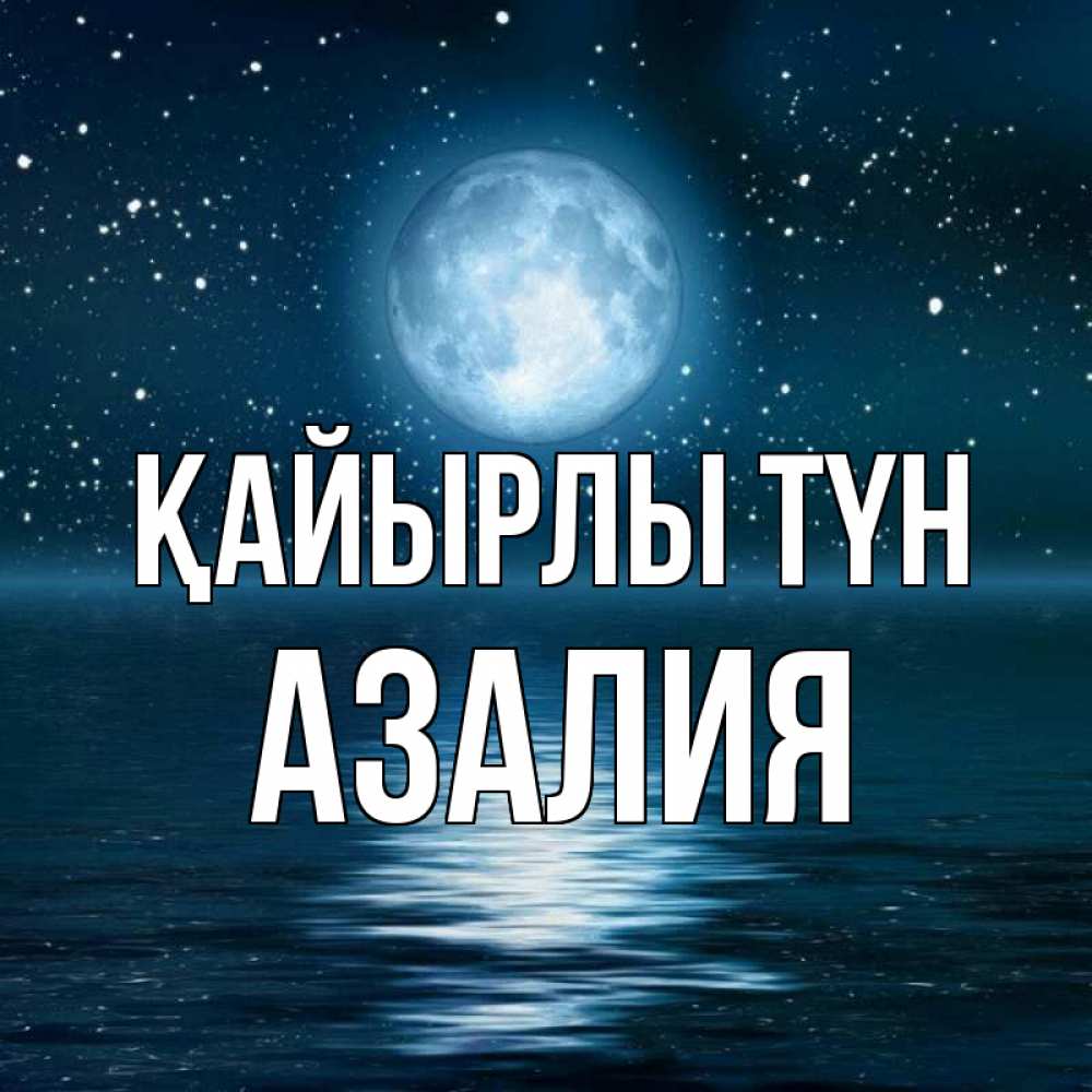 Күн сайын ашық хат с именем, Азалия Қайырлы түн звезды Онлайн тегін жүктеп алу тілектері бар керемет карта 