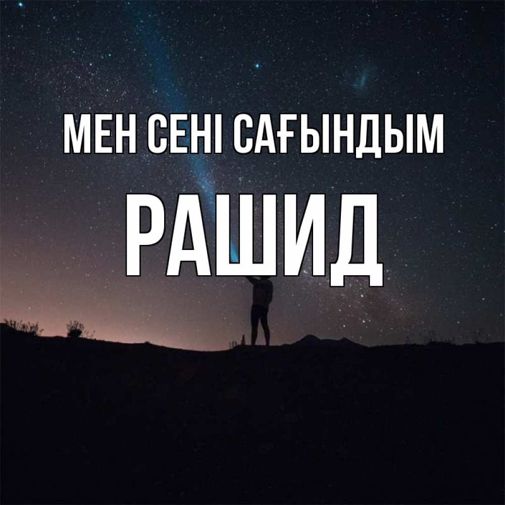 Күн сайын ашық хат с именем, Рашид Мен сені сағындым звезды и луч света Онлайн тегін жүктеп алу тілектері бар керемет карта 