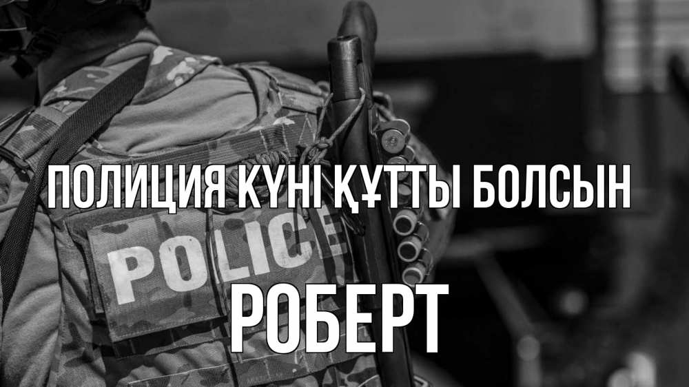Картинка Полиция күні құтты болсын, Роберт