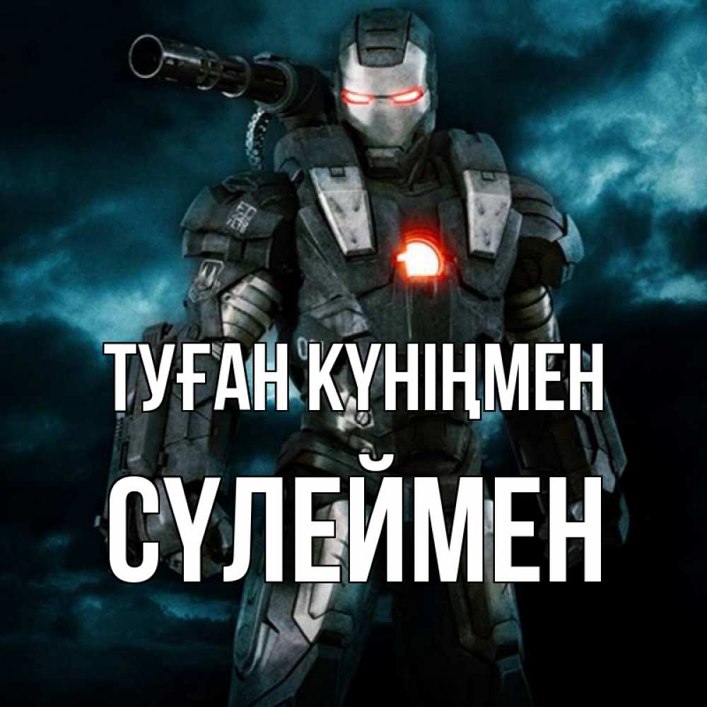 Күн сайын ашық хат с именем, СҮЛЕЙМЕН Туған күніңмен марвел супергерой в новом костюме Онлайн тегін жүктеп алу тілектері бар керемет карта 