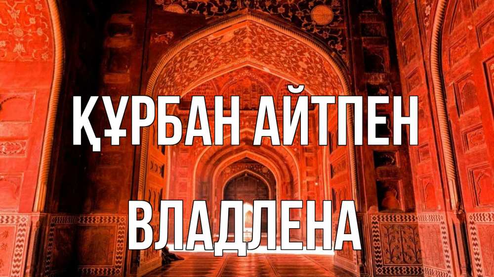 Картинка Құрбан айтпен, Владлена