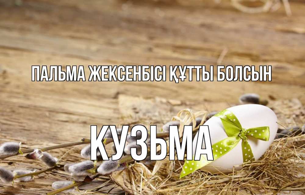 Картинка Пальма жексенбісі құтты болсын, Кузьма