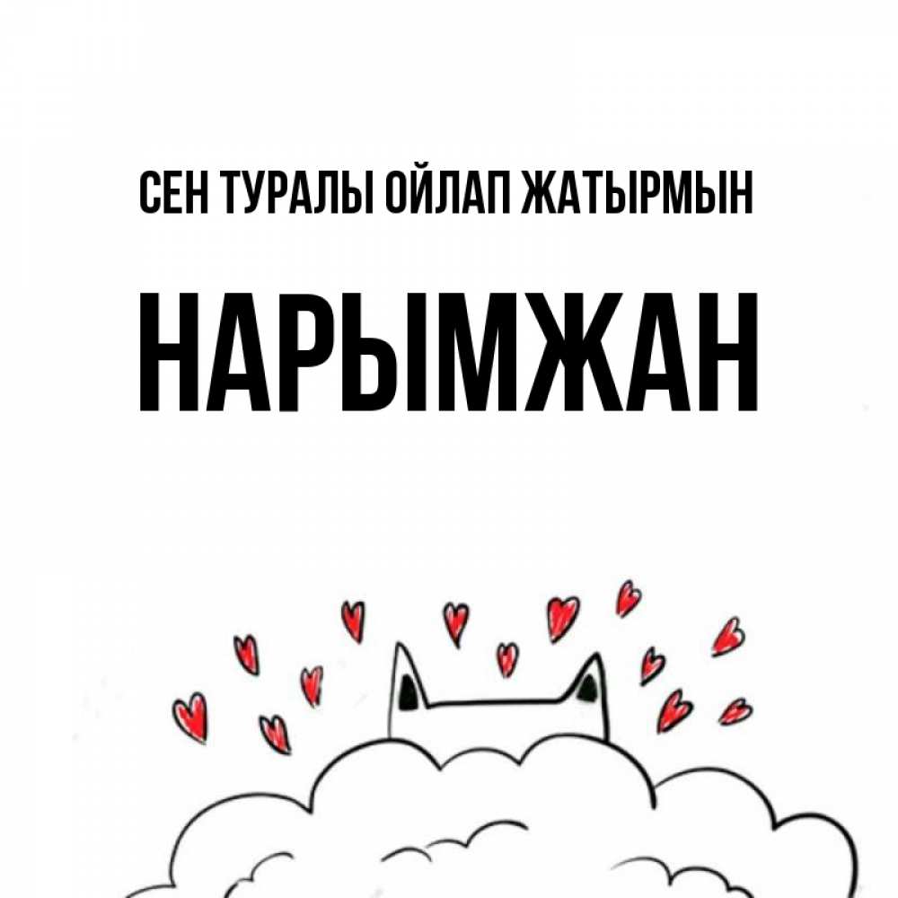 Күн сайын ашық хат с именем, НАРЫМЖАН Сен туралы ойлап жатырмын кот за облаком Онлайн тегін жүктеп алу тілектері бар керемет карта 
