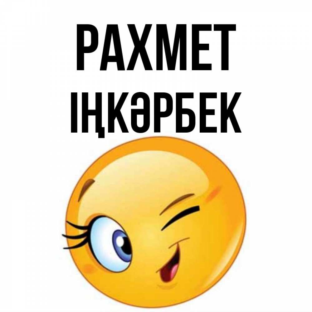 Күн сайын ашық хат с именем, ІҢКӘРБЕК рахмет открытка с подмигивающим смайлом Онлайн тегін жүктеп алу тілектері бар керемет карта 