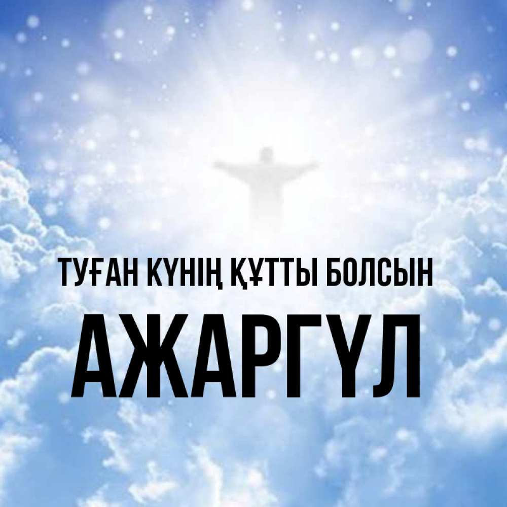 Күн сайын ашық хат с именем, АЖАРГҮЛ Туған күнің құтты болсын ангел на облаках в свете солнца Онлайн тегін жүктеп алу тілектері бар керемет карта 
