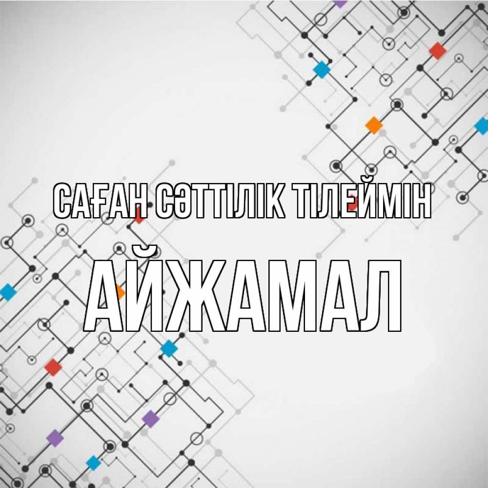 Күн сайын ашық хат с именем, АЙЖАМАЛ Саған сәттілік тілеймін на удач Онлайн тегін жүктеп алу тілектері бар керемет карта 