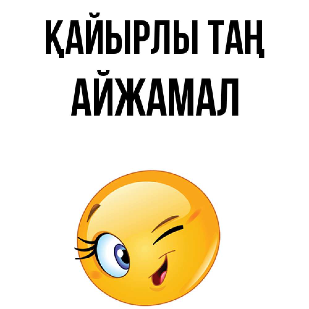 Күн сайын ашық хат с именем, АЙЖАМАЛ Қайырлы таң хорошее настроение Онлайн тегін жүктеп алу тілектері бар керемет карта 