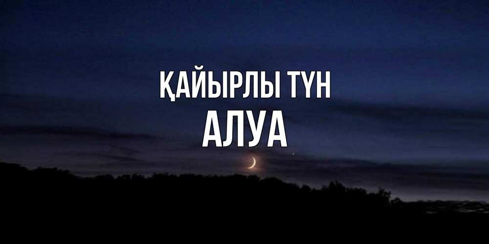 Күн сайын ашық хат с именем, АЛУА Қайырлы түн месяц Онлайн тегін жүктеп алу тілектері бар керемет карта 