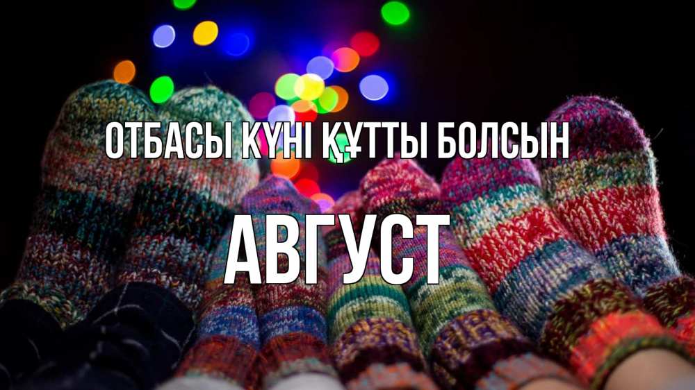 Күн сайын ашық хат с именем, Август отбасы күні құтты болсын с днем семьи Онлайн тегін жүктеп алу тілектері бар керемет карта 