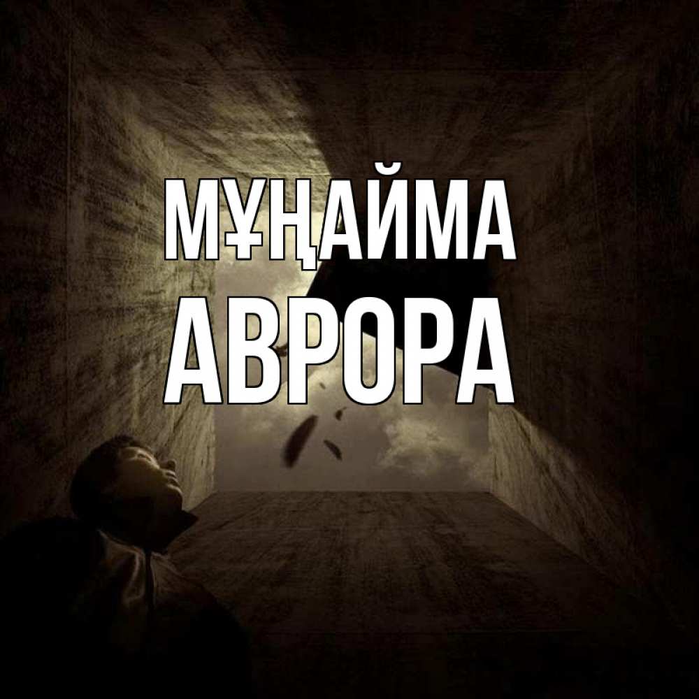 Күн сайын ашық хат с именем, Аврора Мұңайма жуть Онлайн тегін жүктеп алу тілектері бар керемет карта 