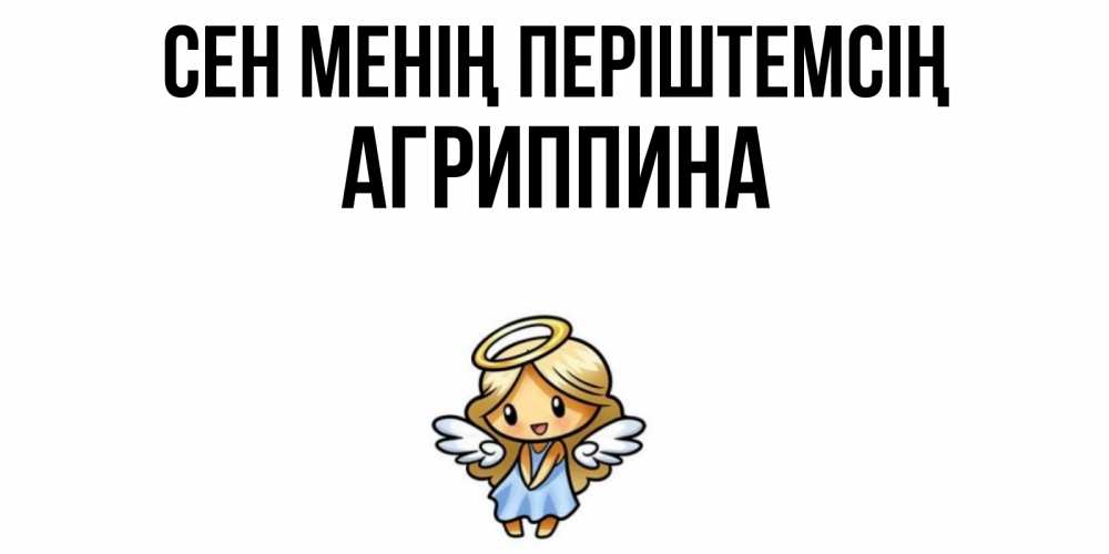 Күн сайын ашық хат с именем, Агриппина Сен менің періштемсің ангел Онлайн тегін жүктеп алу тілектері бар керемет карта 