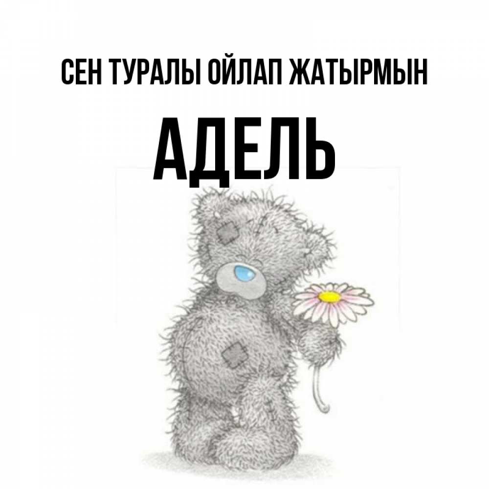 Күн сайын ашық хат с именем, Адель Сен туралы ойлап жатырмын мысли только о тебе Онлайн тегін жүктеп алу тілектері бар керемет карта 