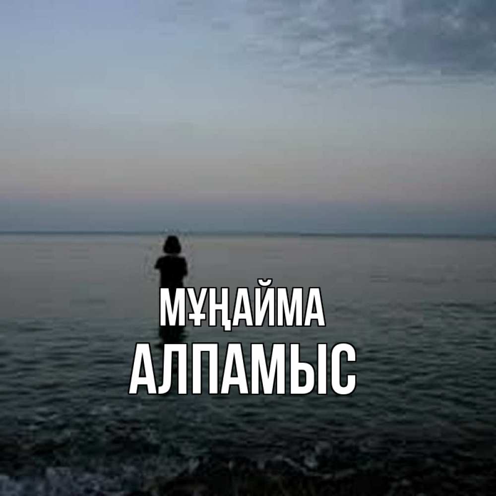 Күн сайын ашық хат с именем, Алпамыс Мұңайма девушка Онлайн тегін жүктеп алу тілектері бар керемет карта 