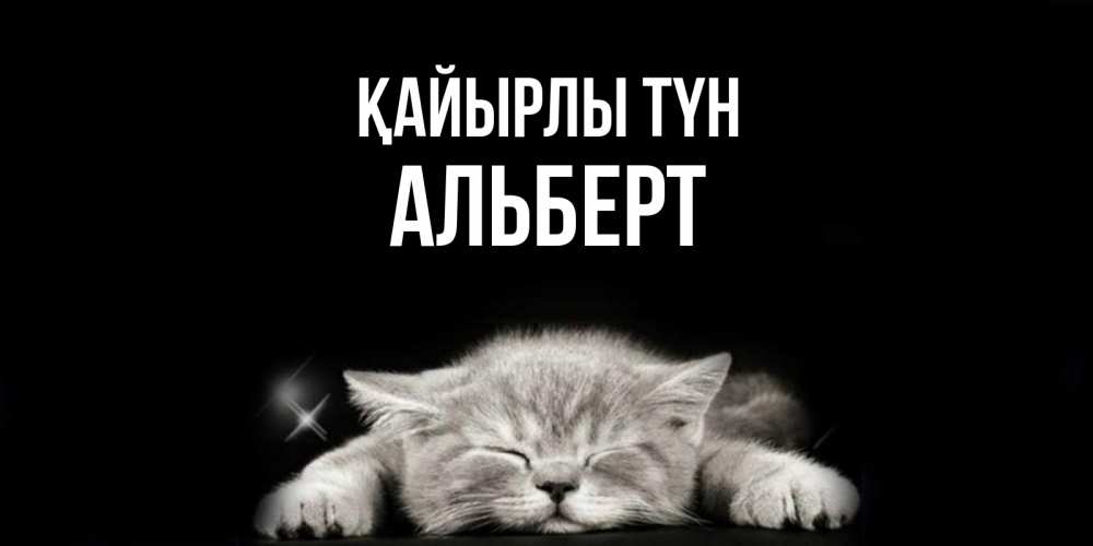 Күн сайын ашық хат с именем, Альберт Қайырлы түн спящий котик Онлайн тегін жүктеп алу тілектері бар керемет карта 