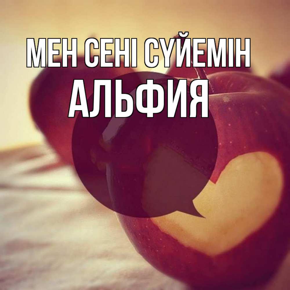 Күн сайын ашық хат с именем, Альфия Мен сені сүйемін вырезалки из яблок Онлайн тегін жүктеп алу тілектері бар керемет карта 