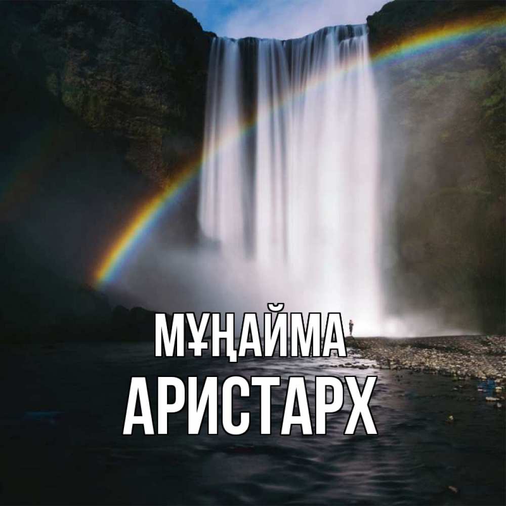 Күн сайын ашық хат с именем, Аристарх Мұңайма речка и  огромный водопад Онлайн тегін жүктеп алу тілектері бар керемет карта 