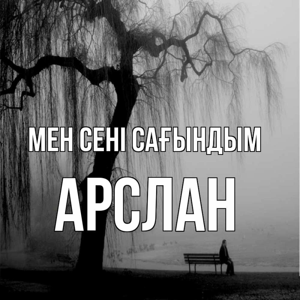Күн сайын ашық хат с именем, Арслан Мен сені сағындым лавочка под деревом я жду тебя Онлайн тегін жүктеп алу тілектері бар керемет карта 