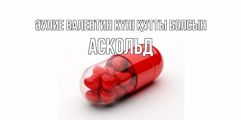 Күн сайын ашық хат с именем, Аскольд Әулие Валентин күні құтты болсын Дарю тебе свое сердце любимая Онлайн тегін жүктеп алу тілектері бар керемет карта 